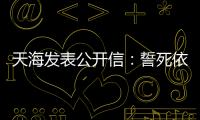 天海发表公开信
：誓死依法捍卫踢中超的权利