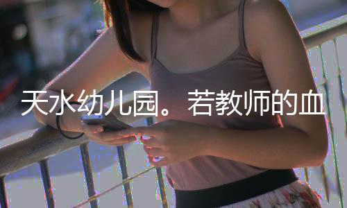 日常摄入量应该远低于儿童