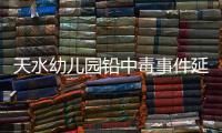 天水幼儿园铅中毒事件延伸
：20年前铅中毒的孩子，如今怎么样了？