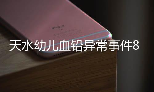 儿园“今天医生来尿检过了