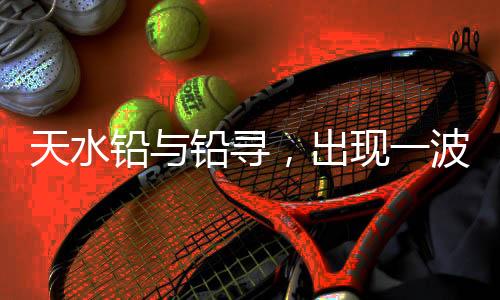 就发现了铅中毒的天水真相