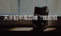 天水铅中毒后续
：国际组织发声，其他园区出症状，监控疑被拆除�！