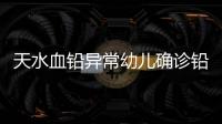 天水血铅异常幼儿确诊铅中毒
，疑似“毒源”浮出水面：抽检的三色发糕和玉米肠卷添加剂超标