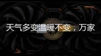 天气多变温暖不变，万家乐变频恒温燃气热水器你值得拥有