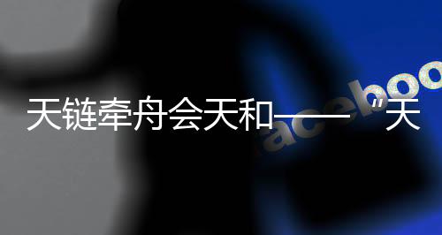 天链二号随着“点火