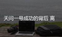 天问一号成功的背后 离不开哪些“科技新元素”？