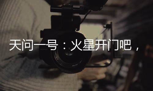 星开在今年2月到达火星