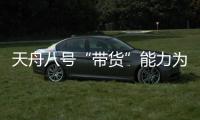 天舟八号“带货”能力为啥这么强？未来还有这些力量加入“货运队伍”