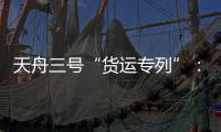天舟三号“货运专列”：隔热防雨又抗风