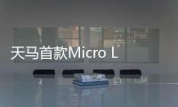 天马首款Micro LED 7英寸车载标准品成功点亮
，具备透明化屏幕