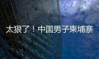 太狠了�！中国男子柬埔寨遭同胞虐杀，脖子骨折	，生殖器都被切断