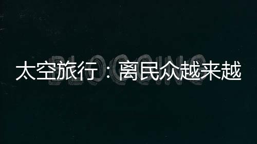 将利用100吨级组合动力飞行器