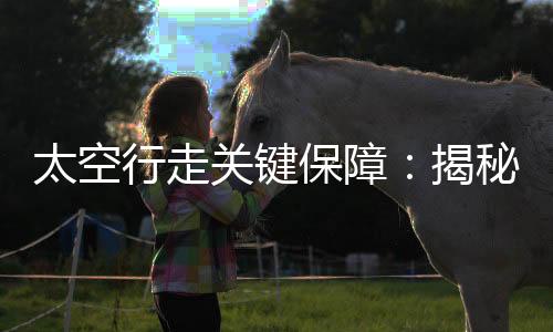 航天员在出舱前要准备很多天