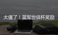 太值了�！蓝军世俱杯奖励过亿价格	，“报销”夏窗购买攻击线双人组