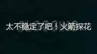 太不稳定了吧！火箭探花郎在夏联次战中的表现简直是堪称灾难？