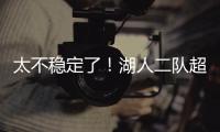 太不稳定了！湖人二队超级第六人在夏联的表现还是略微差了一些
？