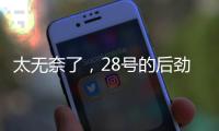 太无奈了，28号的后劲很足没完没了	，那就再续一篇苏超观后感吧