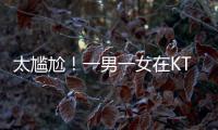 太尴尬！一男一女在KTV整活，被朋友偷拍了	，这友谊还能继续吗？