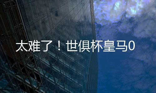杯皇不知道看到这里