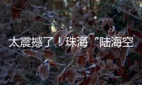 太震撼了
！珠海“陆海空天”硬科技惊艳求职者，有人当场投简历