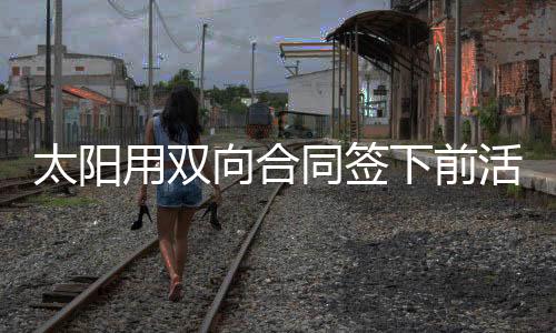 利弗斯一直处于伤病状态之中