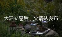 太阳交易后，火箭队发布凯文·杜兰特的变身视频
