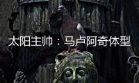 太阳主帅：马卢阿奇体型高大臂展出色 护筐能力非常突出