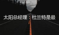 太阳总经理�：杜兰特是最伟大的球员之一，祝他在火箭一切顺利