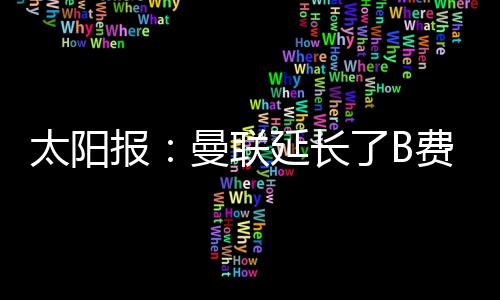 后心可以推迟归队参加集训