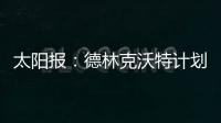 太阳报：德林克沃特计划拆除一座二战时期的弹药库，以建设豪宅