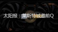太阳报：莱斯特城邀前QPR主帅西富恩特斯执教，将付50万镑赔偿金
