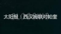 太阳报：西汉姆联对帕奎塔涉嫌假球案进展缓慢越来越感到愤怒