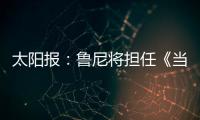 太阳报�：鲁尼将担任《当日比赛》常驻评论员，合同价值80万镑