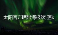 太阳官方晒出海报欢迎狄龙·布鲁克斯：欢迎来到沙漠