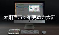 太阳官方：布克效力太阳十年，比肩一众现役球星