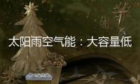 太阳雨空气能：大容量低能耗 无惧乍寒乍暖惊蛰天