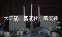 太阳能、智能化
，新安装的路灯照亮了新坡村脱贫致富之路�！