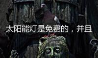 太阳能灯是免费的，并且是零电荷，白天自动充电