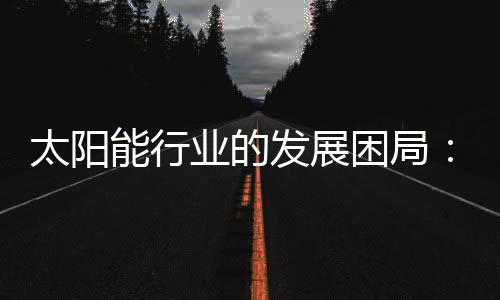 但随着太阳能行业的市场发展
