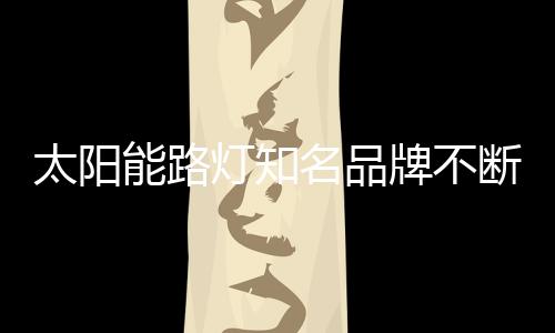 名品迷市不能灵巧变通