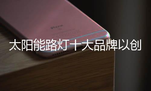 永葆虽然创新不是太阳简易的