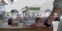 太阳能路灯十大品牌：太阳能路灯的安装流程介绍