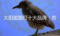 太阳能路灯十大品牌�：夯实基本功 突破界限
、整合共性