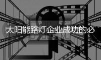 太阳能路灯企业成功的必杀技：产品和营销