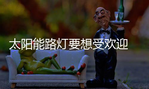 太阳能路灯企业要明白
