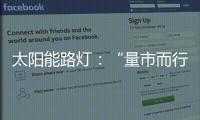 太阳能路灯�：“量市而行”招对商招好商