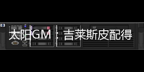 约合格雷戈里表示
：“我想