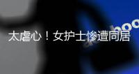 太虐心
！女护士惨遭同居男友割喉�！日记内容曝光……多方最新发声