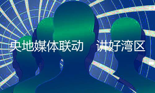 联动设立融媒体工作室