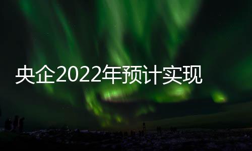 收万利润总额2.55万亿元